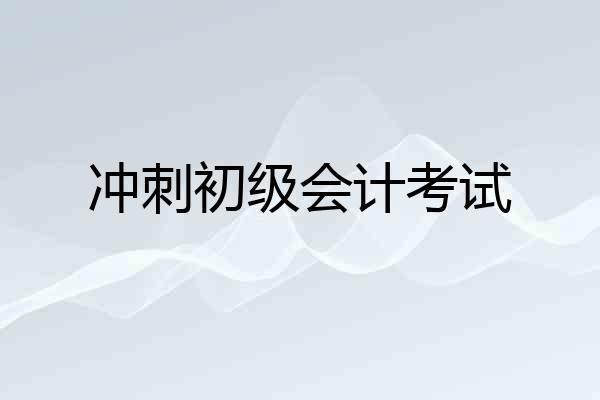 冲刺初级会计考试