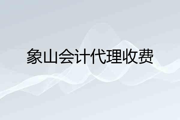 象山会计代理收费