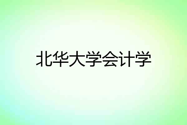 北华大学会计学
