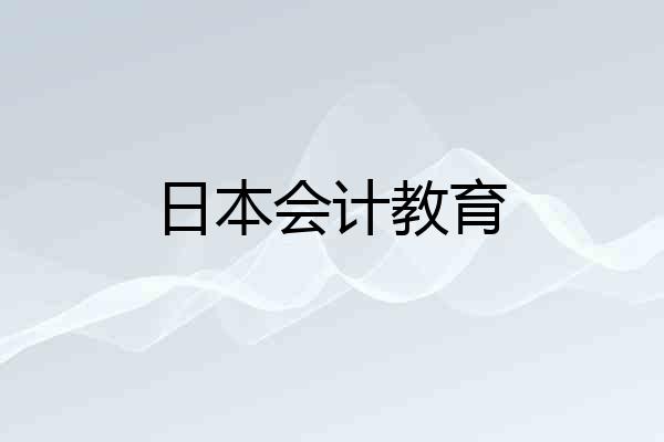 日本会计教育