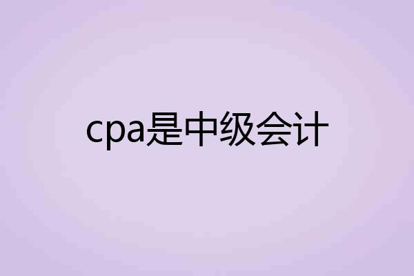 cpa是中级会计