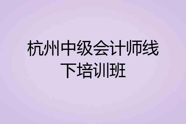 杭州中级会计师线下培训班