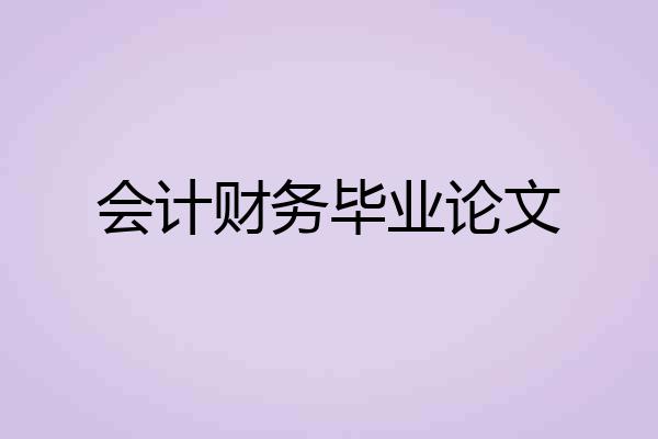 会计财务毕业论文