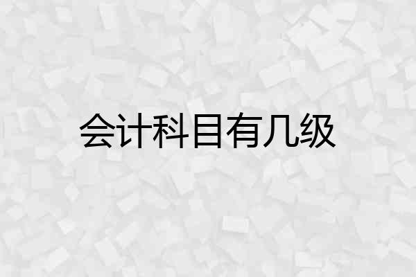 会计科目有几级
