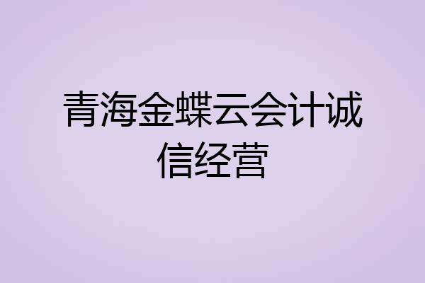 青海金蝶云会计诚信经营