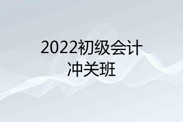 2022初级会计冲关班