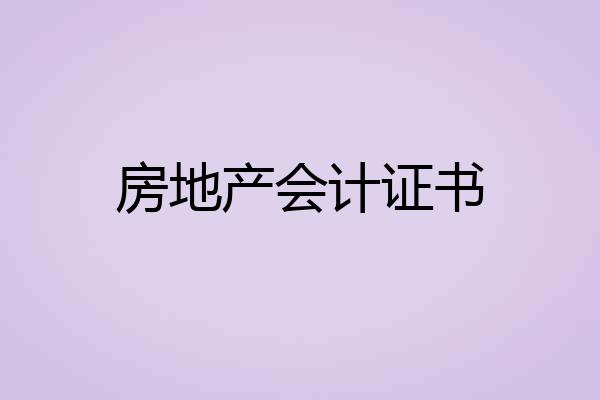 房地产会计证书
