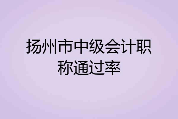 扬州市中级会计职称通过率