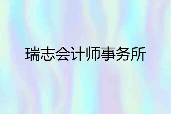 瑞志会计师事务所