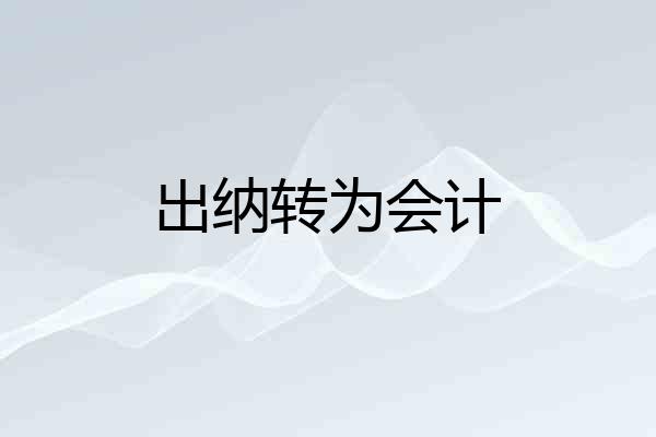 出纳转为会计