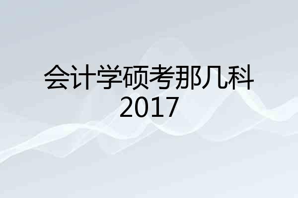 会计学硕考那几科2017