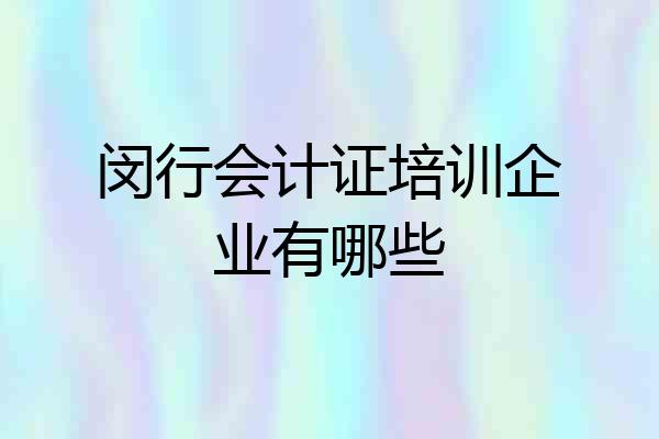 闵行会计证培训企业有哪些