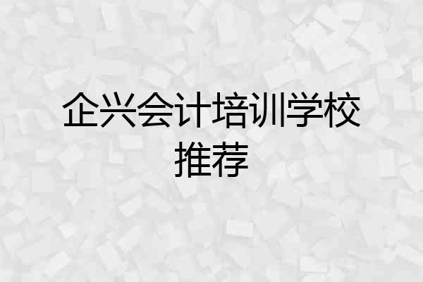 企兴会计培训学校推荐
