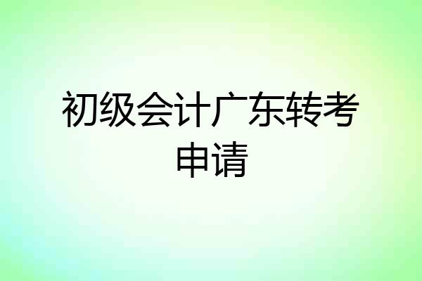 初级会计广东转考申请