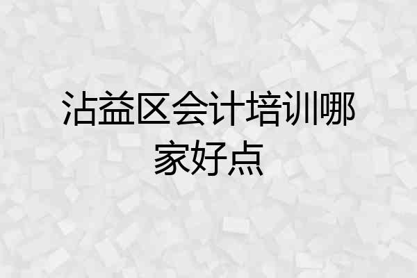 沾益区会计培训哪家好点