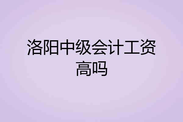 洛阳中级会计工资高吗