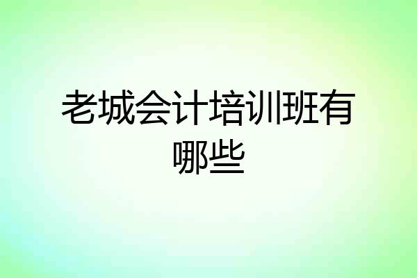 老城会计培训班有哪些