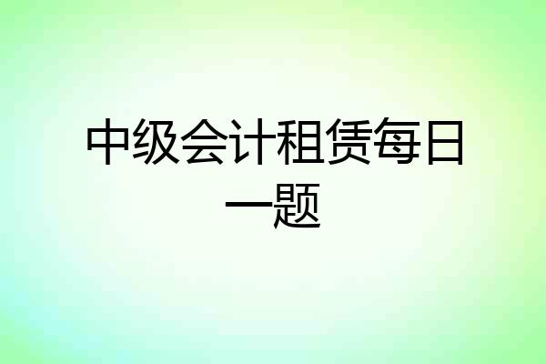 中级会计租赁每日一题