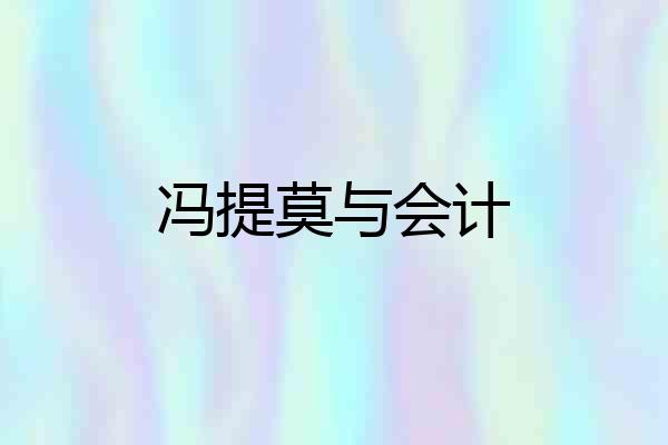 冯提莫与会计