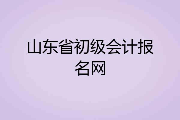 山东省初级会计报名网