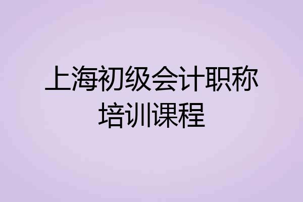 上海初级会计职称培训课程