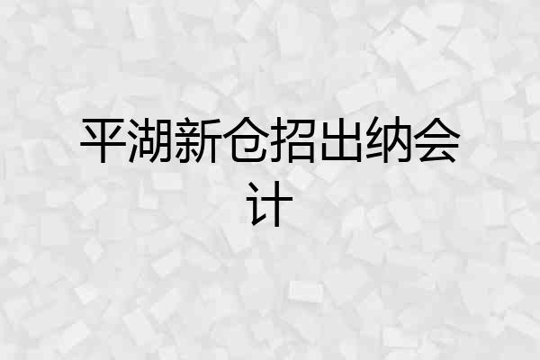 平湖新仓招出纳会计