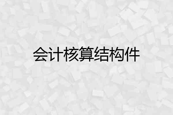 会计核算结构件