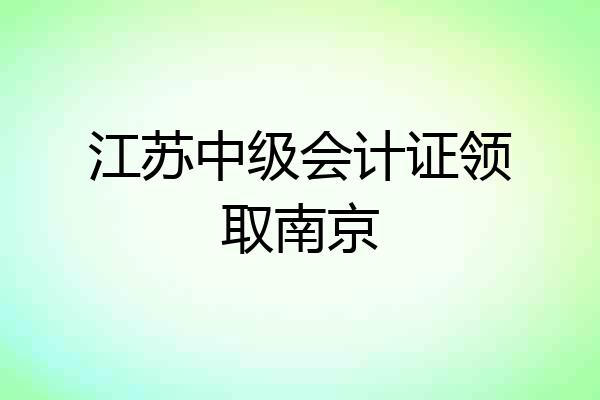 江苏中级会计证领取南京