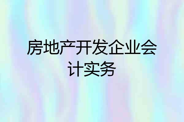 房地产开发企业会计实务