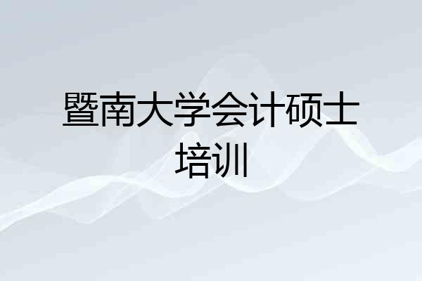 暨南大学会计硕士培训