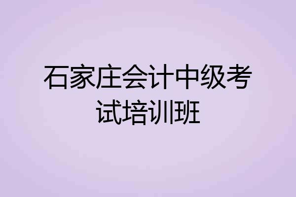 石家庄会计中级考试培训班