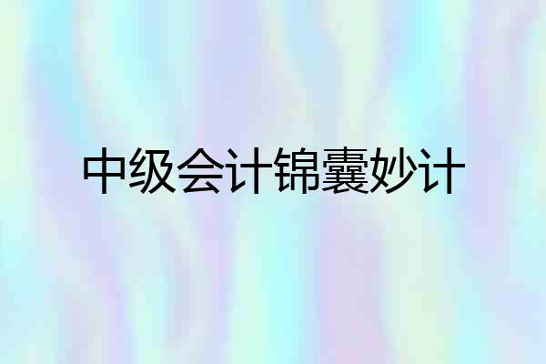 中级会计锦囊妙计