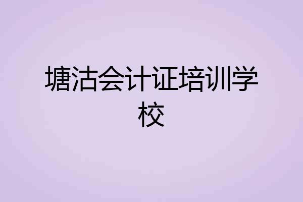 塘沽会计证培训学校
