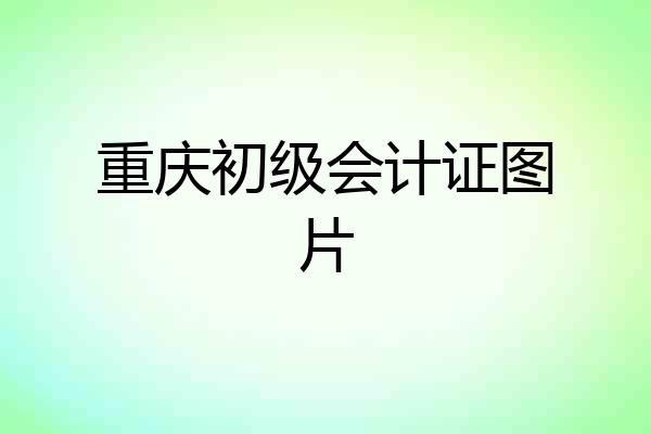 重庆初级会计证图片