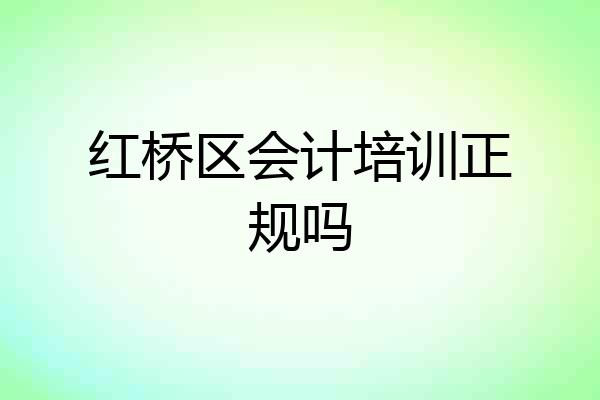 红桥区会计培训正规吗