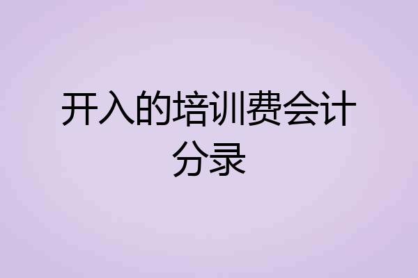 开入的培训费会计分录