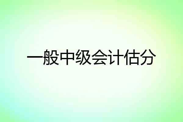 一般中级会计估分