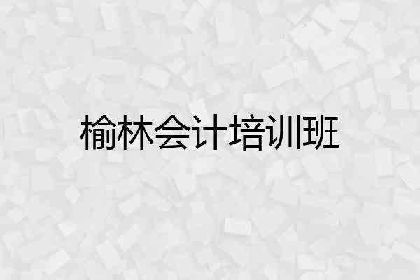 榆林会计培训班