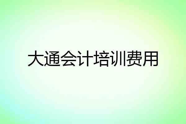大通会计培训费用