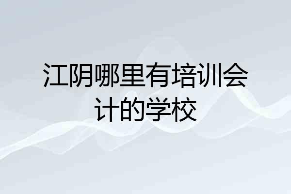 江阴哪里有培训会计的学校