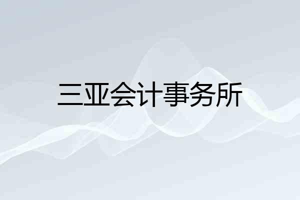 三亚会计事务所