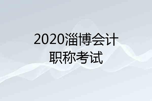 2020淄博会计职称考试