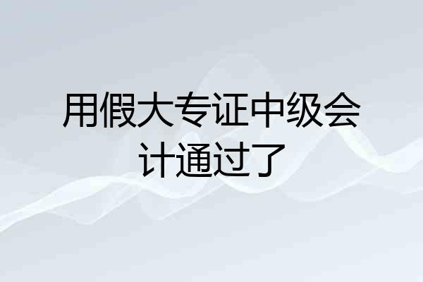 用假大专证中级会计通过了