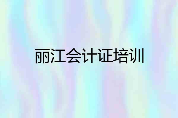 丽江会计证培训
