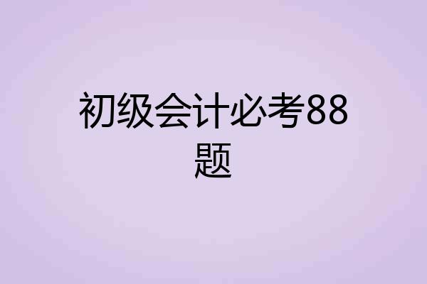 初级会计必考88题