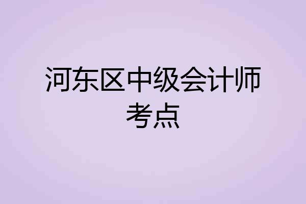 河东区中级会计师考点
