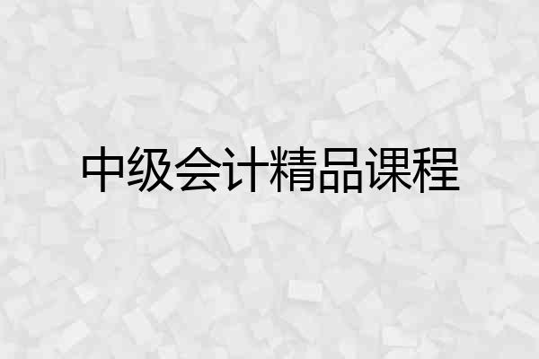 中级会计精品课程