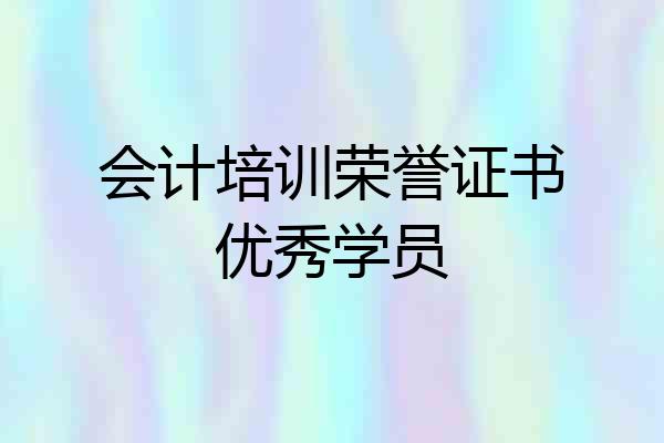 会计培训荣誉证书优秀学员