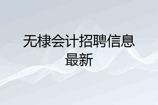 无棣会计招聘信息最新