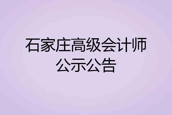石家庄高级会计师公示公告